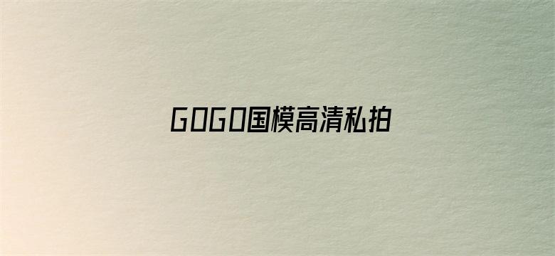 G0G0国模高清私拍人体电影封面图